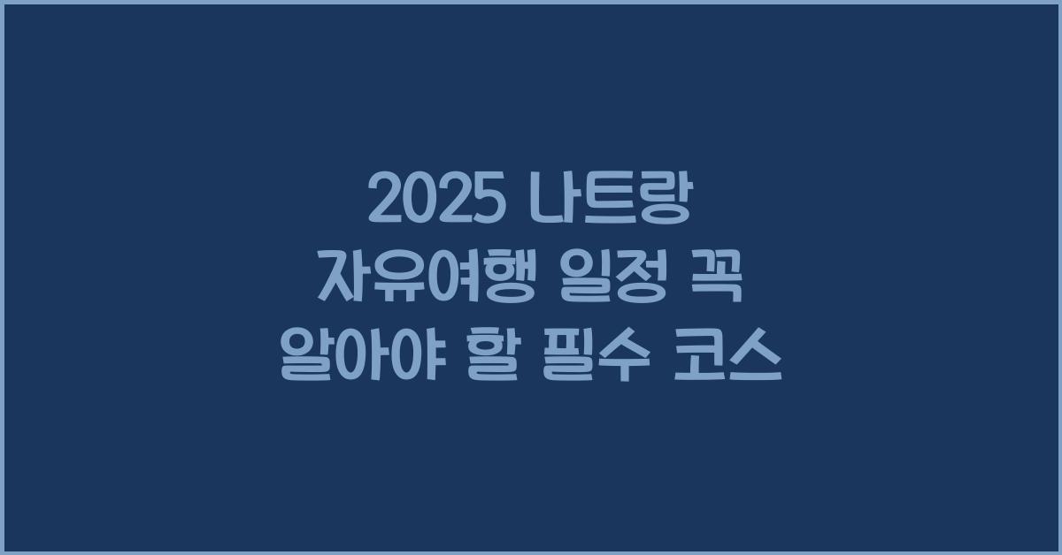 2025 나트랑 자유여행 일정