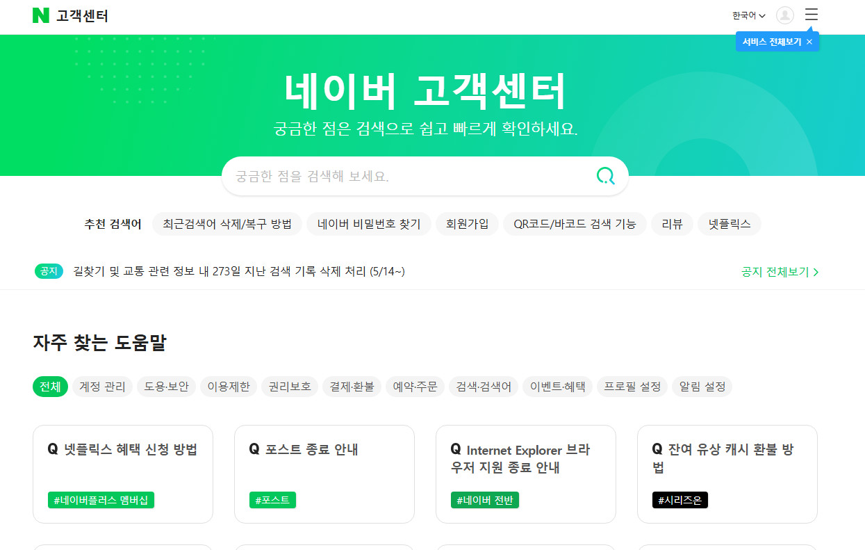 네이버-고객센터