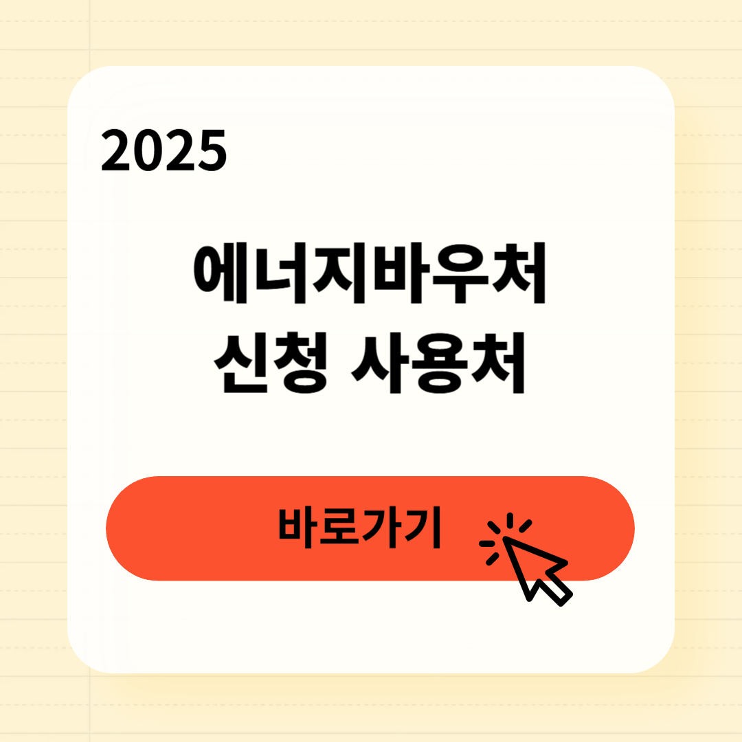 에너지바우처 신청 사용처