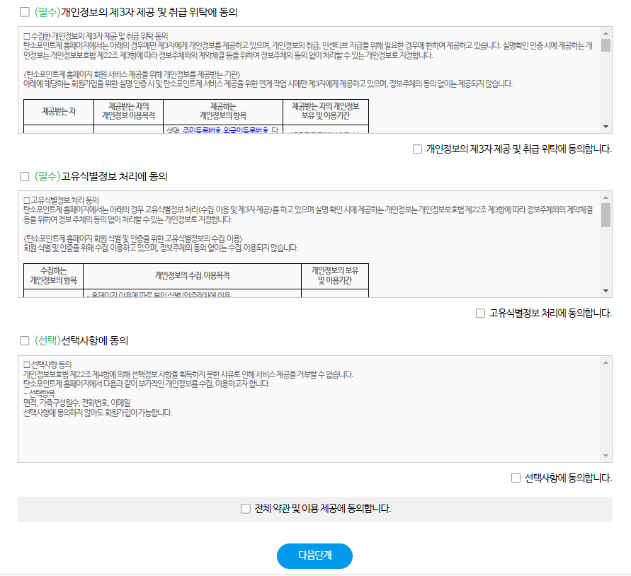 
탄소포인트제 회원가입 약관동의
