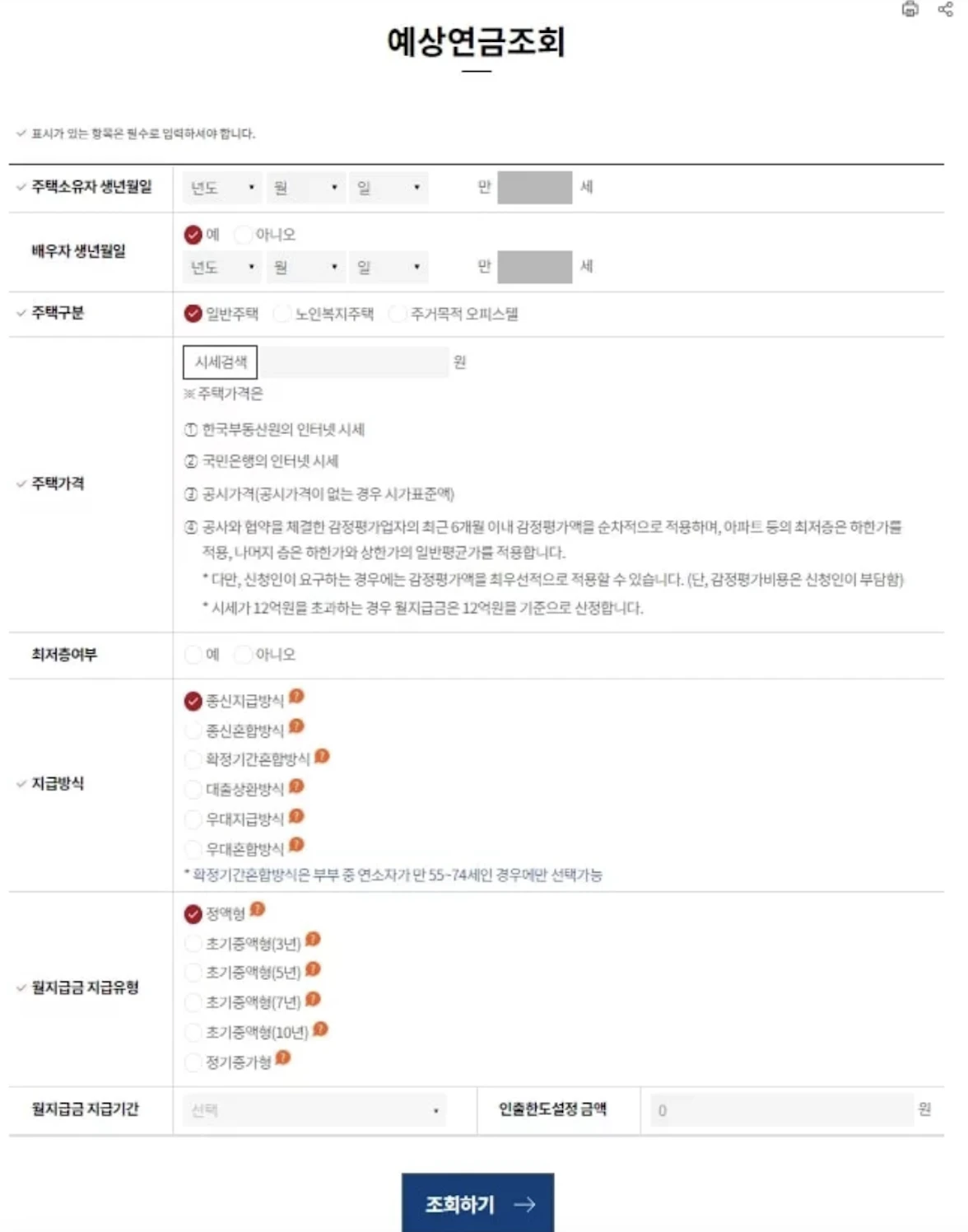 주택연금 예상연금조회
