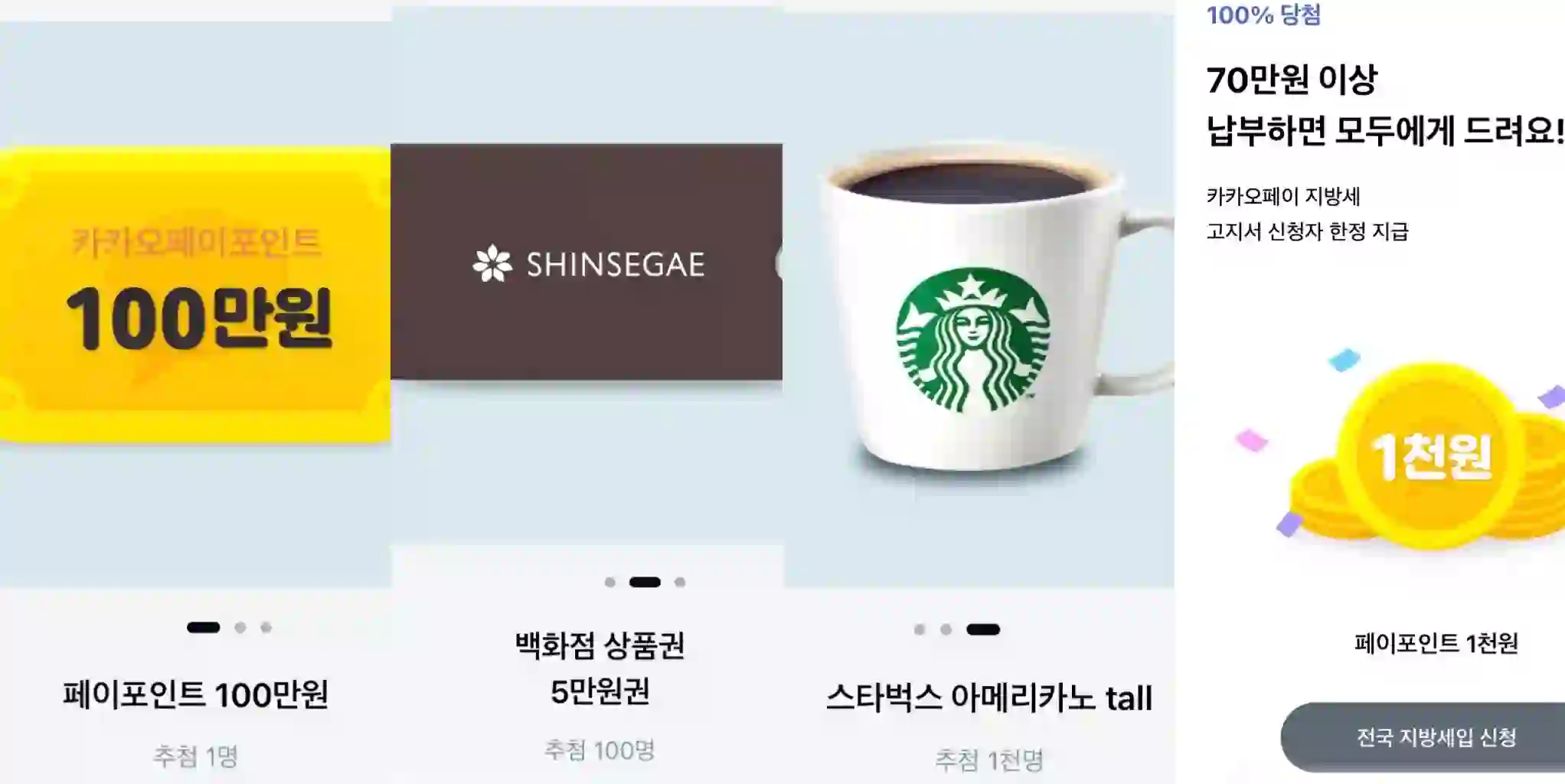 카카오톡 재산세 납부 이벤트 항목