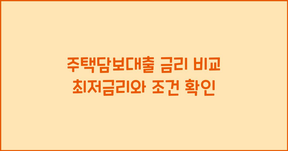 주택담보대출 금리 비교