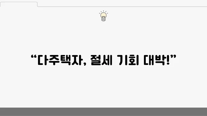 다주택자 양도세 한시적 완화, 조정지역 적용 기준 알아보기