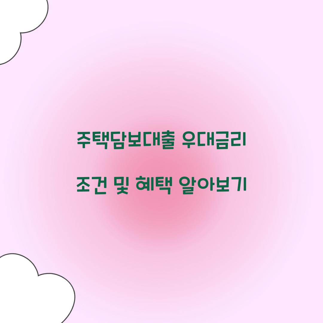 주택담보대출 우대금리