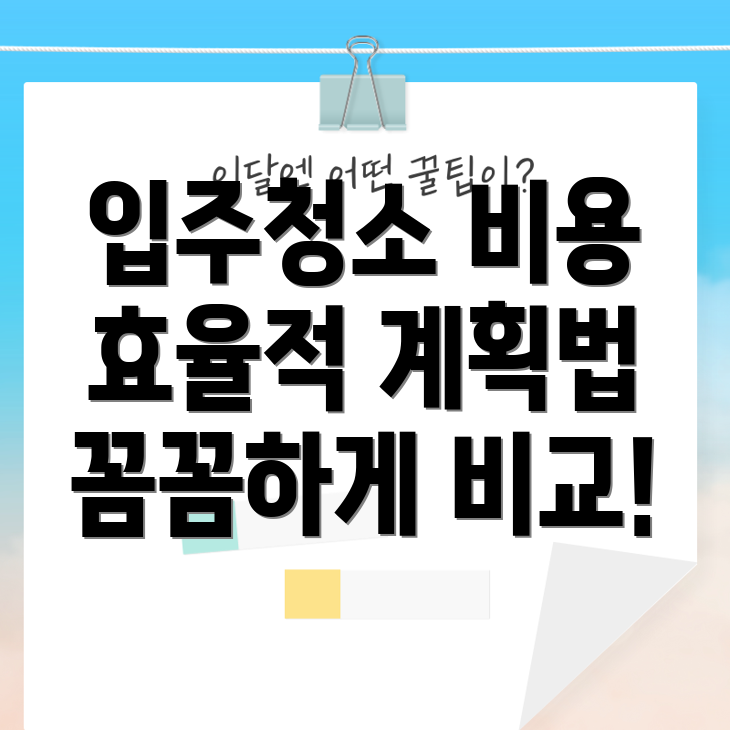 입주청소 비용