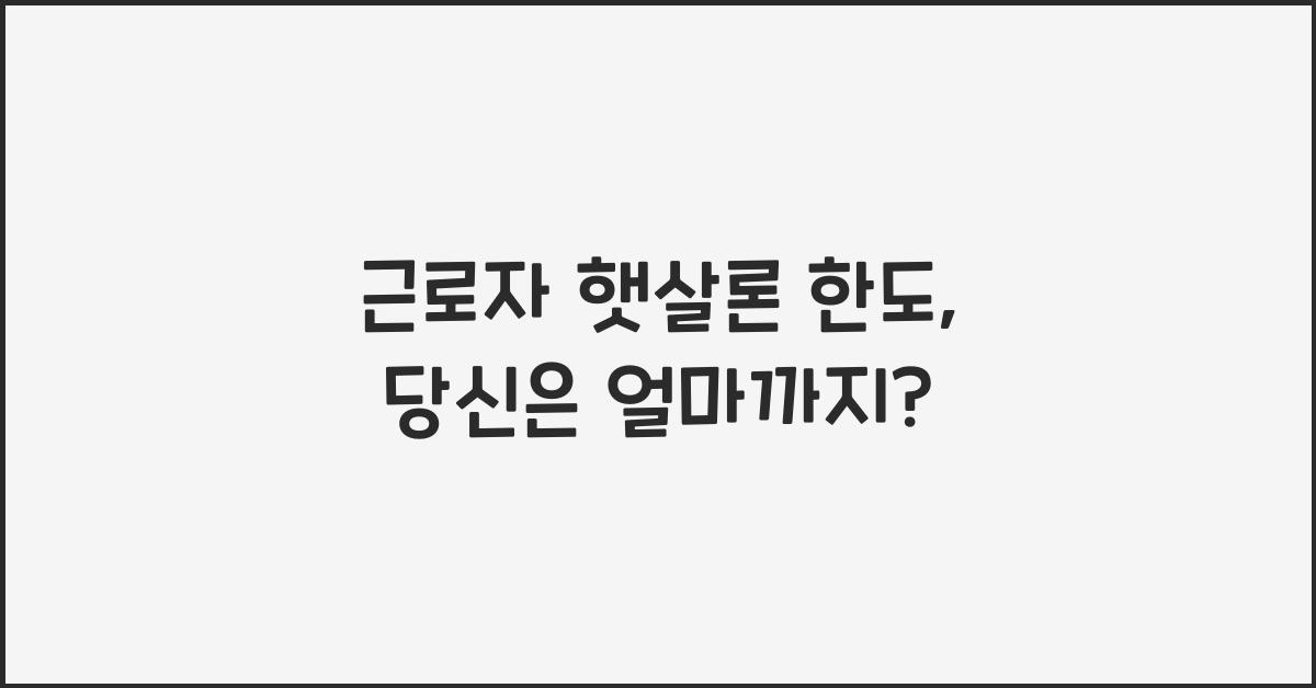 근로자 햇살론 한도