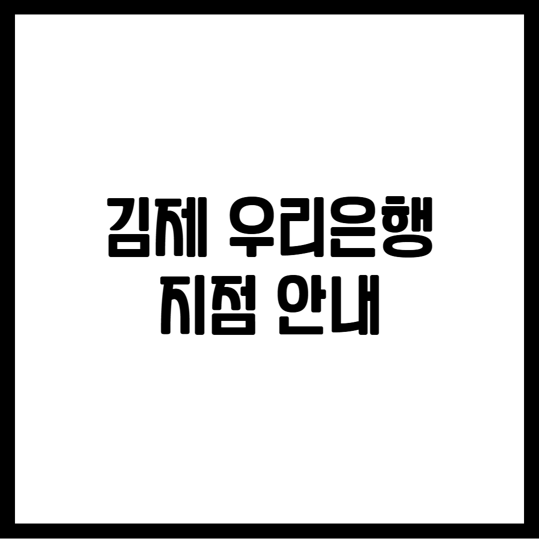 김제 우리은행 지점 안내