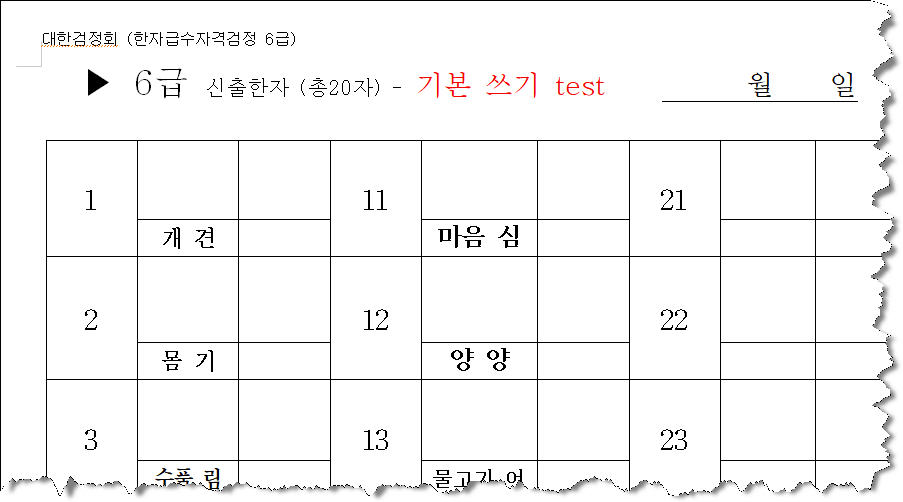 대한검정회 6급 신출 20자 쓰기 test 견본