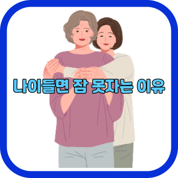 나이들면 잠 못자는 이유