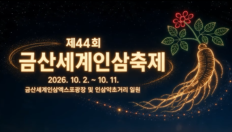 금산세계인삼축제