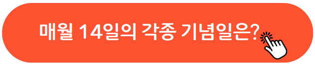 매월 14일 기념일