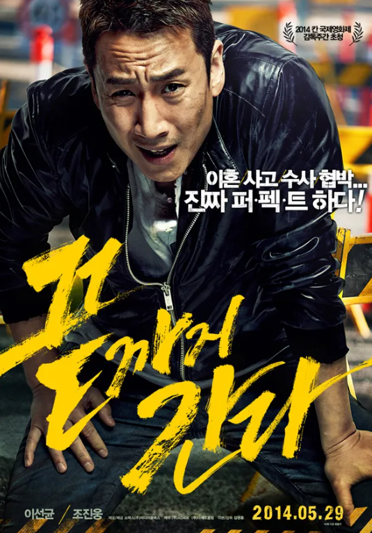 끝났다고 생각하는 순간 다시 시작된다, '끝까지 간다' 사진