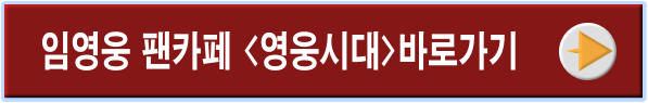 임영웅 팬카페 바로가기