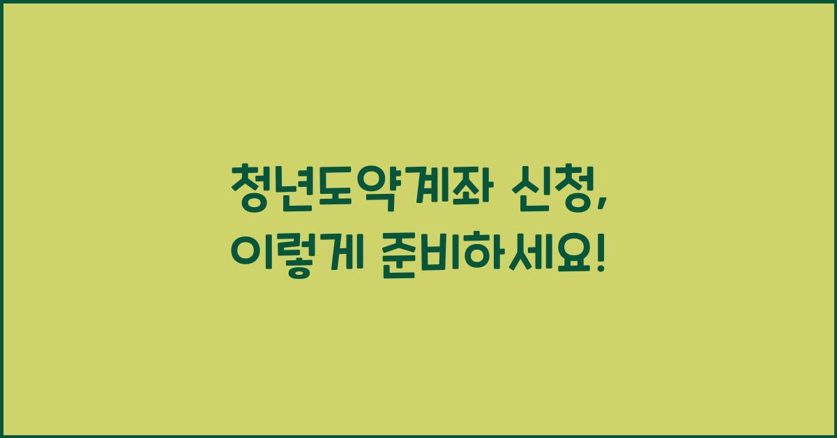 청년도약계좌 신청