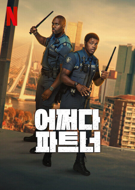넷플릭스 오리지널 영화 "Almost Cops" 공식포스터 : 두 명의 주인공이 경찰 제복을 입고 경찰봉을 든 채 포즈를 취하고 있으며, 배경은 네덜란드 로테르담 도시 전경.