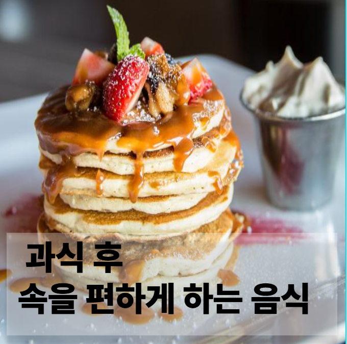 과식 후 속을 편하게 하는 음식