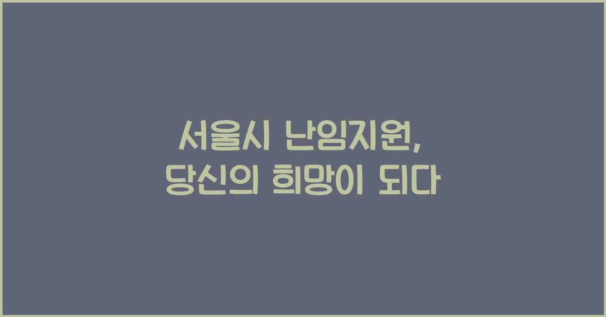 서울시 난임지원