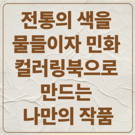 전통의 색을 물들이자
민화 컬러링북으로 만드는 나만의 작품