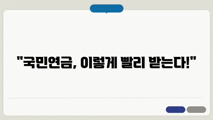 국민연금 조기수령 방법