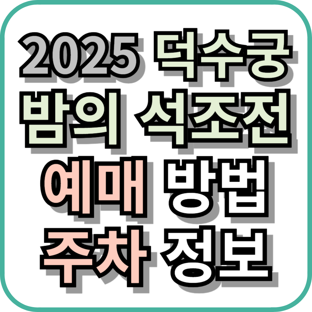 2025 덕수궁 밤의 석조전 추첨제 예매 방법과 주차 정보
