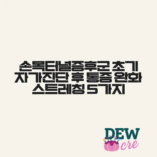 손목터널증후군 초기 자가진단 후 통증 완화 스트레칭 5가지