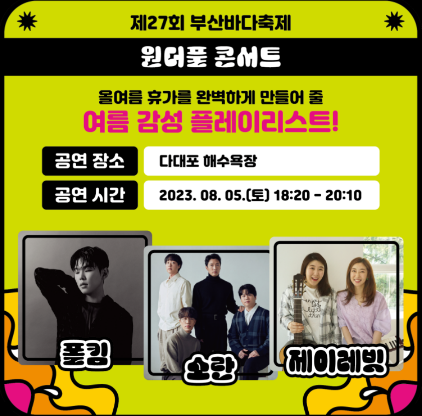 부산바다축제 원더풀 콘서트