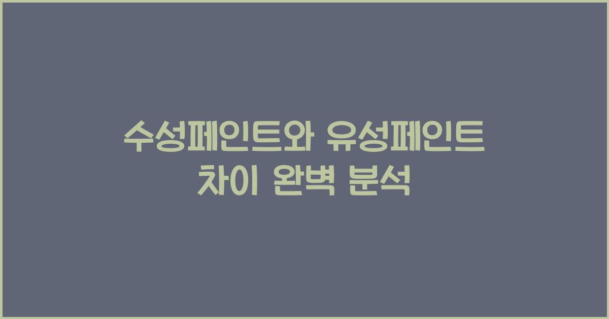 수성페인트와 유성페인트 차이