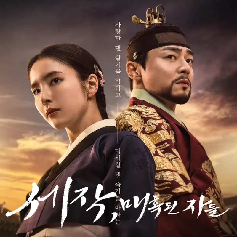 세작, 매혹된 자들 두 남녀 주인공이 등을 맞댄채 등장하는 포스터 썸네일