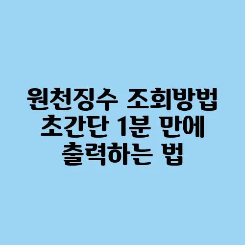 원천징수 조회방법 초간단 1분 만에 출력하는 법