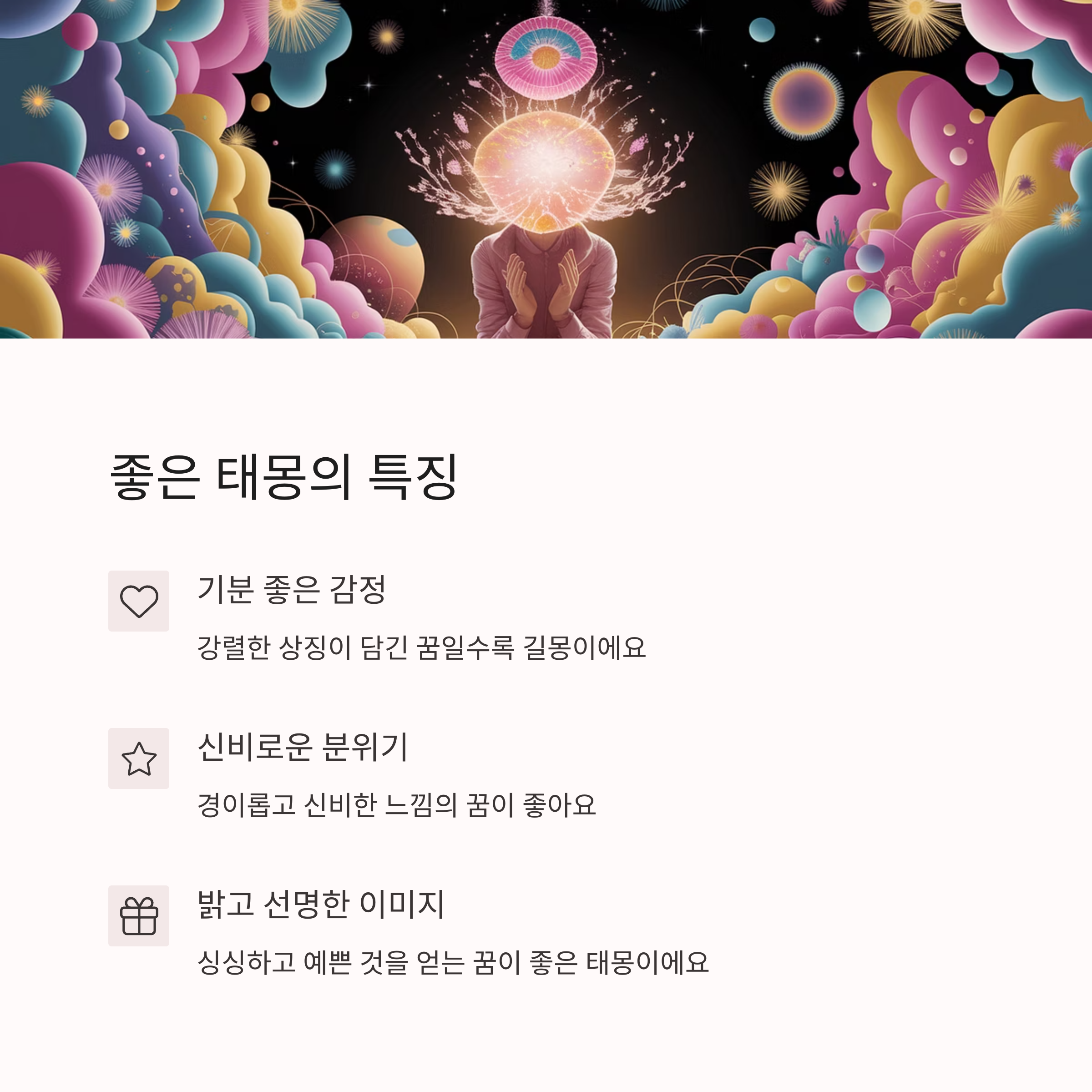 태몽 성별풀이 &ndash; 좋은 태몽의 조건