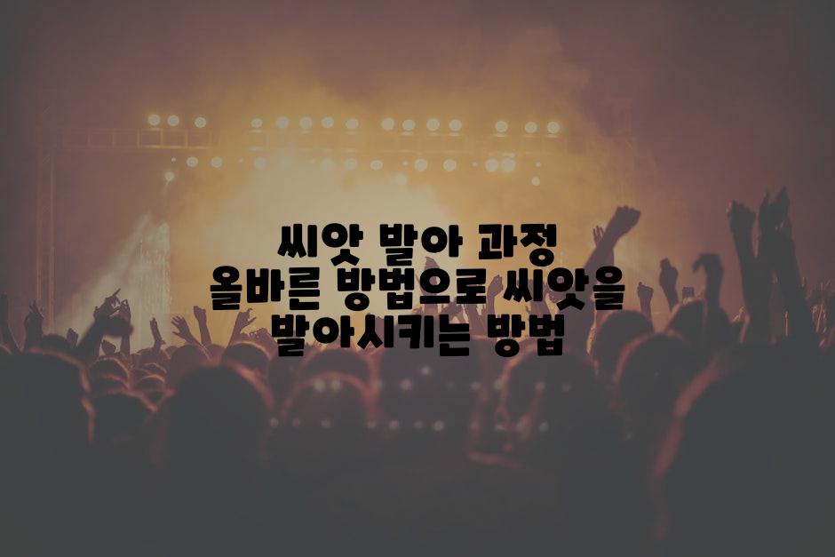 씨앗 발아 과정 올바른 방법으로 씨앗을 발아시키는 방법