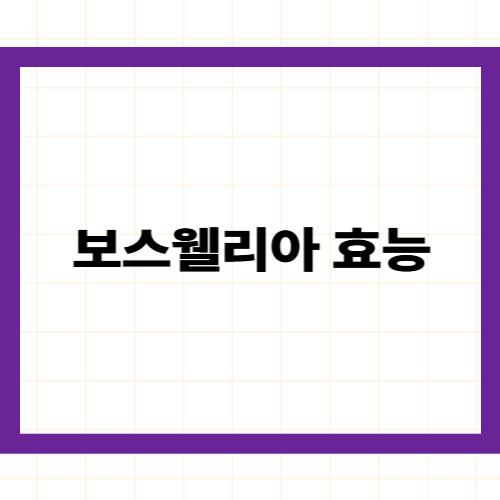 보스웰리아 효능