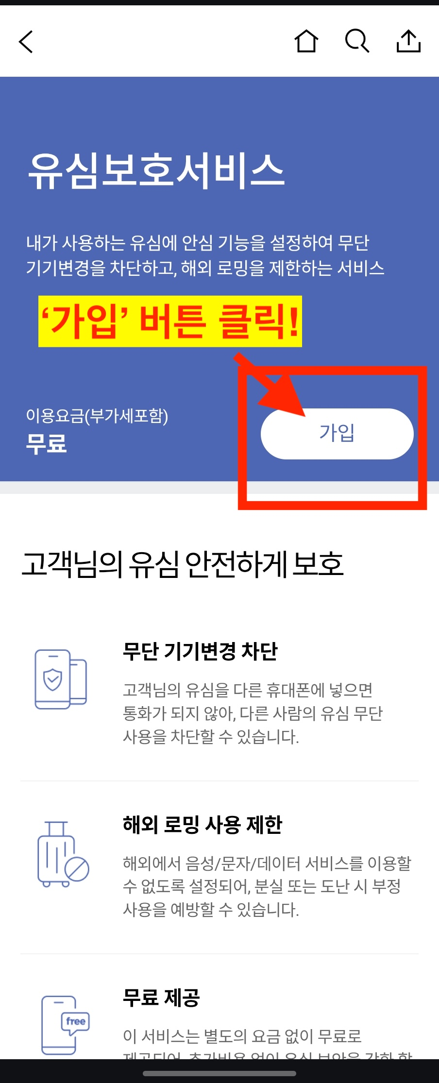SK텔레콤 유심보호서비스 가입 버튼 선택