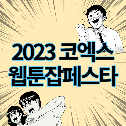 2023_코엑스_웹툰잡페스타_썸네일