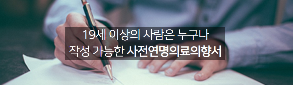 연명치료 거부 사전의향서 작성하는곳(등록기관, 양식)