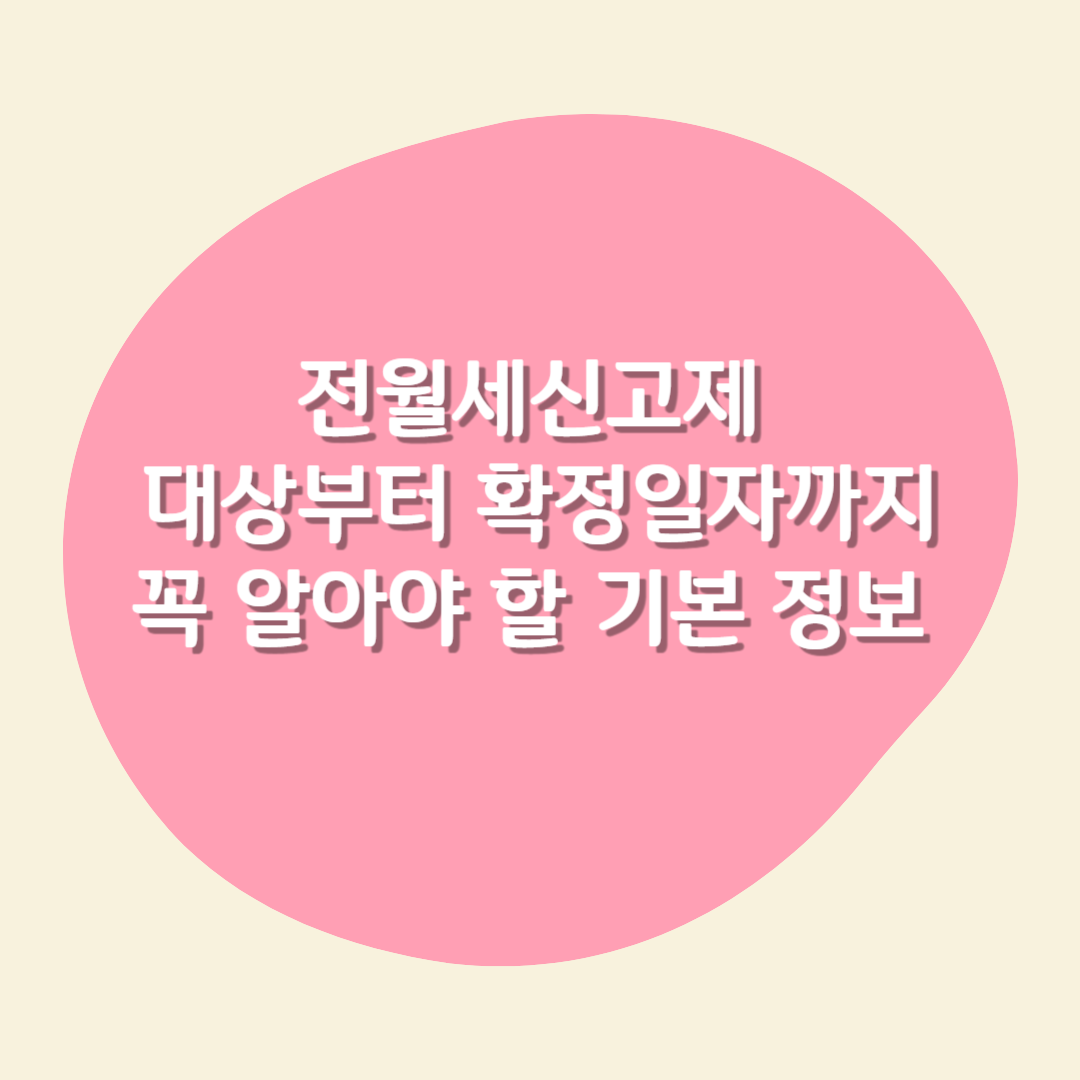 전월세신고제 대상부터 확정