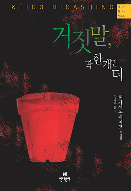 히가시노 게이고 거짓말 딱 한 개만 더 표지 1