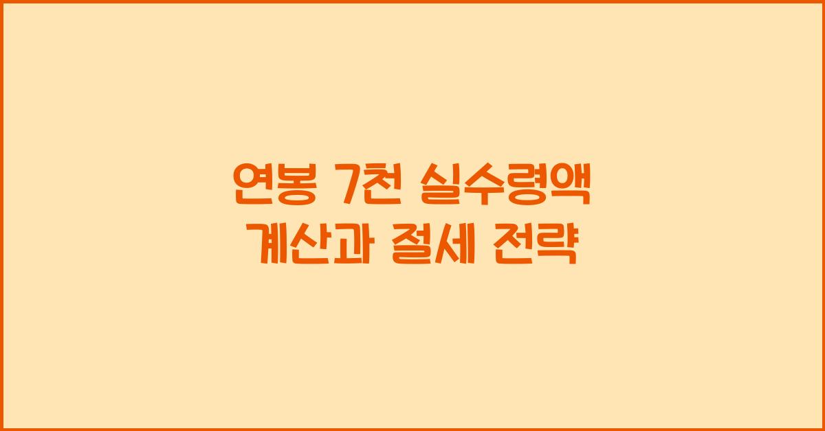 연봉 7천 실수령액