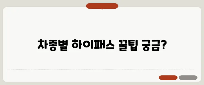 하이패스 등록방법 차종별 간단하게 따라하기!