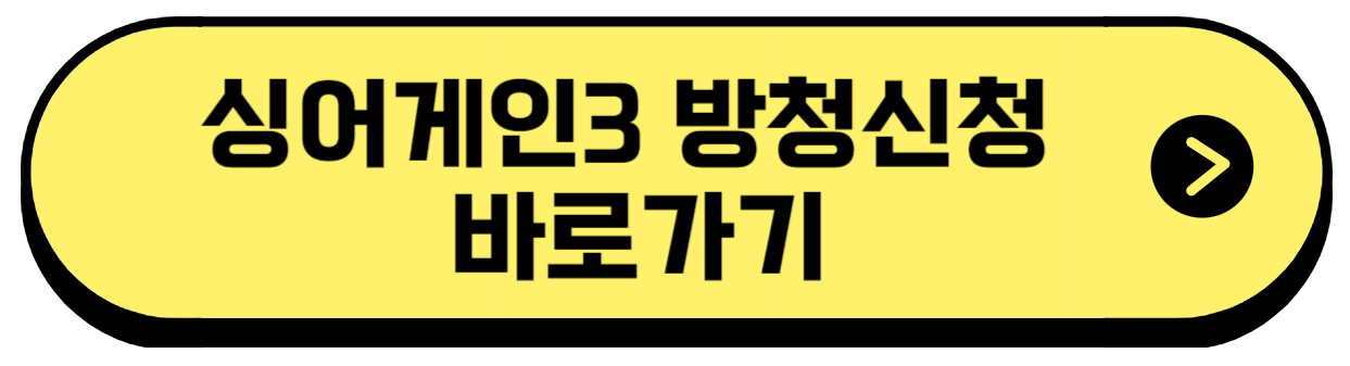 싱어게인3 투표하기