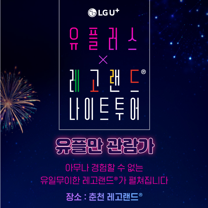 춘천 레고랜드 나이트투어 예약방법