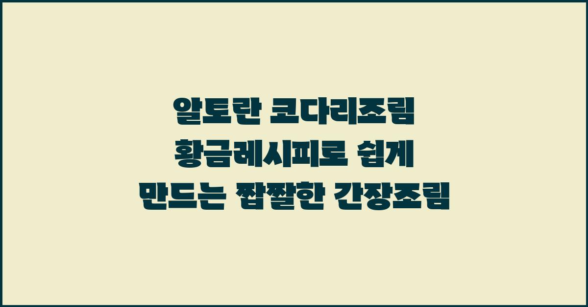 알토란 코다리조림 황금레시피