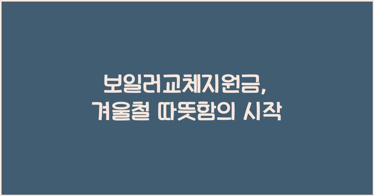 보일러교체지원금