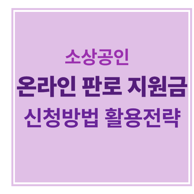 소상공인 온라인 판로 지원금 신청방법 활용전략에 대한 표어