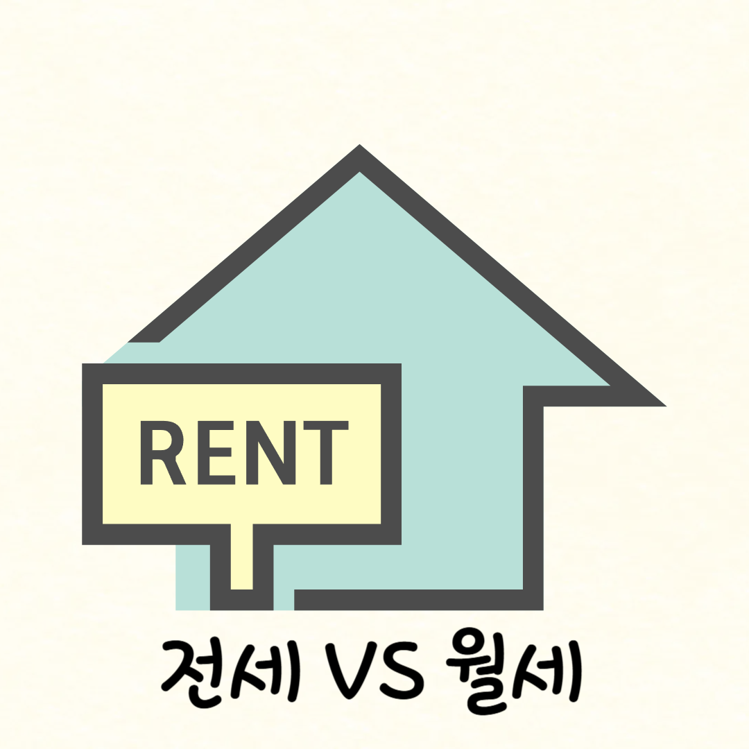 전세 VS 월세 임대 이미지