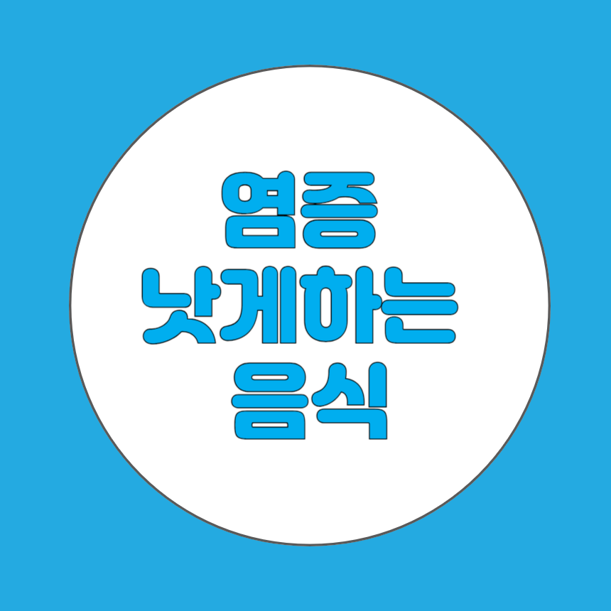 염증 낫게 하는 음식