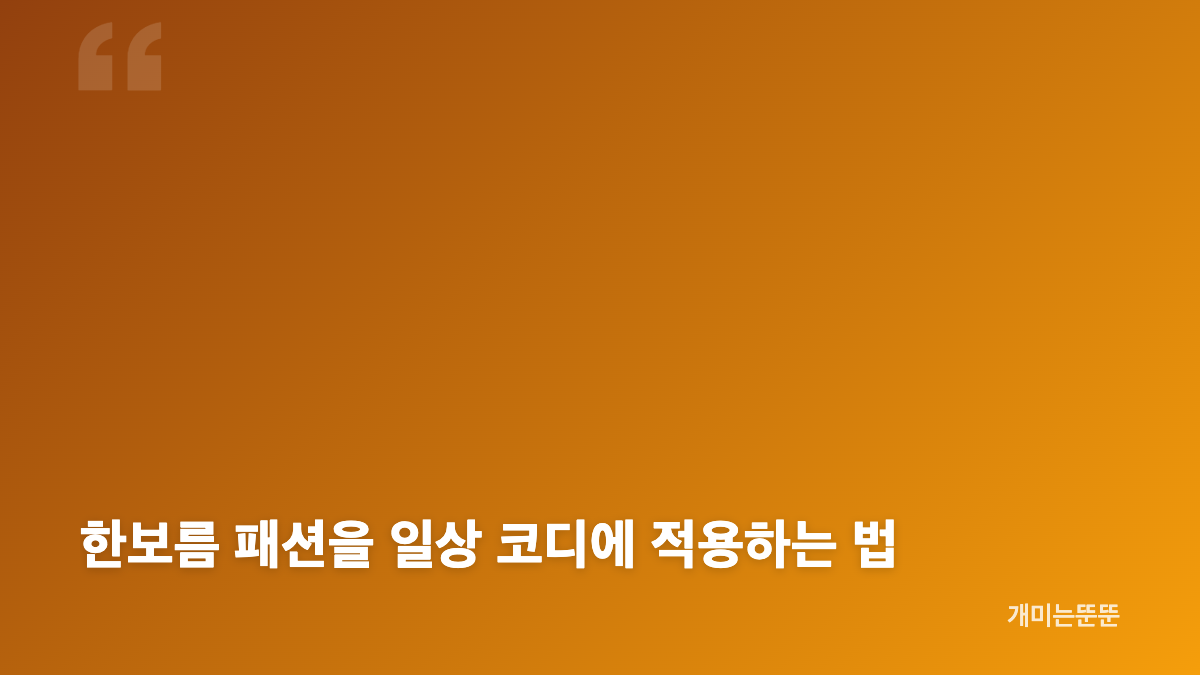 한보름 패션 패턴 코디의 공통점