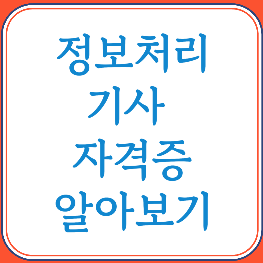 정보처리기사 자격증으로 IT 취업문 넓히기