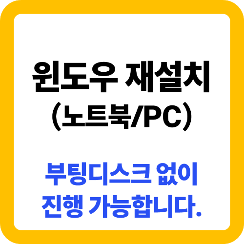 윈도우 재설치